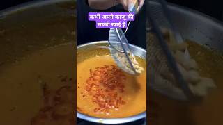 Dhaba Style Kaju Masala ASMR Cooking #shorts #food #cooking #asmr #indianasmrworld