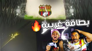 فتحنا اقوى باكات الموسم | اغرب بطاقه شفناها🔥🔥😍