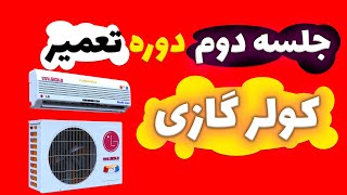 جلسه دوم دوره تعمیر کولر گازی : مکانیزم عملکرد سرمایش در کولر گازی