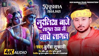 मुरलिया बाजे लागल राधा जी नाचे लागल हो New Durgesh Tufani Ka Song #murliya_Baje Lagal Radha ji2024