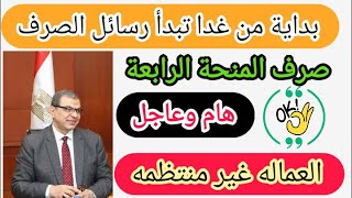 ابتداء من غدا صرف المنحه الرابعه وارسال الرسائل للعماله الغير منتظمه 🤲 انظروا الي هواتفكم