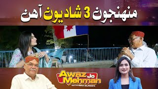 Awaz Jo Mehman | منهنجون 3 شاديون آهن |Dr Qadir Magsi| Iqra Qureshi