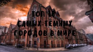 Топ 10 самых тёмных городов в мире| Как живут без солнца?