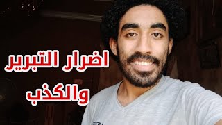 اضرار التبرير الكتير والكذب