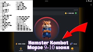 HAMSTER KOMBAT / АЗБУКА МОРЗЕ 9 - 10 ИЮНЯ  / КОД НА 1 МИЛЛИОН МОНЕТ