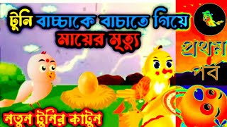 টুনি চিরিয়া আর মুনমুন চিরিয়ার বাংলা কার্টুন ।। Bangla Tuni pakhir Golpo Bhayanak Shikari Pakhi