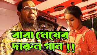 Sraboner meghgulo jaro holo | শ্রাবনের মেঘগুলো |  বাবা মেয়ের দারুন বাংলা গান