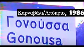 Γονούσσα Κορινθίας - Καρναβάλι/Απόκριες 1986 (Full Video)