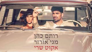 רותם כהן ומגי אזרזר - אקוט שרי