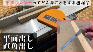 【木工】手押しカンナはどんなことをする機械なのかを解説！「平面出し」や「直角出し」、基準面を作るとは？