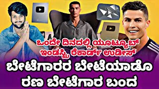 ಒಂದೇ ದಿನದಲ್ಲಿ 10 ಮಿಲಿಯನ್ Youtube SUBSCRIBERS ಹೊಸ ದಾಖಲೆ|ur. Cristanio |Filmycrush kannada