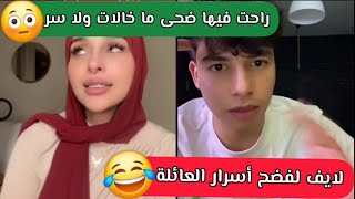 لايف ضحى لفضح أسرار العائلة و جلب المشاكل 😳 فضحتهم كلهم حتى أمها و أبوها ما سلمو منها 😂