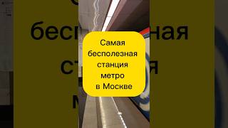 Самая бесполезная станция метро в Москве #москва #метро