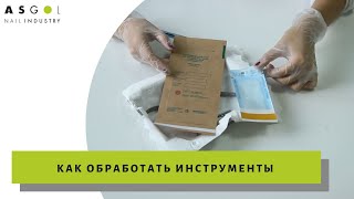 Как обработать инструменты для маникюра? Дезинфекция и стерилизация в сухожаре поэтапно. Дез раствор