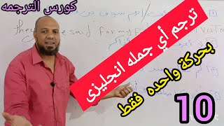 تدريب يمكنك من ترجمه اى جمله بكل ازمنه اللغه الانجليزيه للمبتدئين. تعلم الانجليزى من الصفر