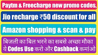 Paytm & Freecharge new promo codes, Jio recharge ₹50 discount for all,  Amazon shopping & scan & pay