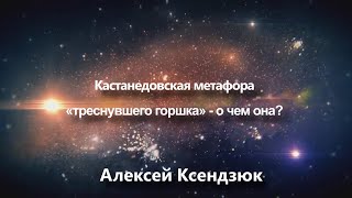 Кастанедовская метафора «треснувшего горшка» — о чем она?