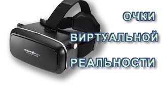 Мои посылки из Китая - обзор очков VR Blitz Wolf 3d