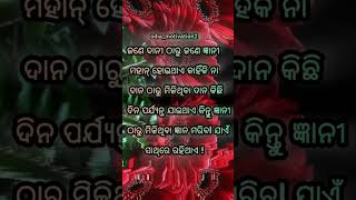 ଜୀବନରେ ଆମର ଜଣେ ସବୁକିଛି ନେଇପାରିବ ହେଲେ ଜ୍ଞାନ କେବେ ନୁହଁ 🙏#shorts#viral#motivationalvideo