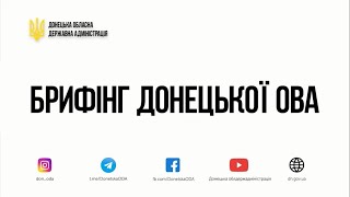 На брифінгу за участю представників облдержадміністрації йшлося про евакуацію населення