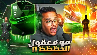 فريق خليها على الله #2 🔥! ( طلع لي هيرووو واخضر 🤯🔥 !! ) | FC24