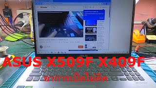 ASUS X509F X409F อาการเปิดไม่ติด