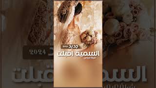 شيلة عروس - السميه اقبلت - جديد 2024