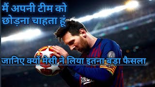 [BIG NEWS] Leonel Messi छोड़ना चाहते हैं अपनी Barcelona team को || जानिए क्यों