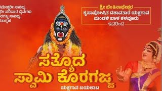 ಬೆಂಕಿನಾಥೇಶ್ವರ ಮೇಳದ ಕೊರಗಜ್ಜ ಯಕ್ಷಗಾನ ಫುಲ್||#benkinatheshwara_mela #yakshagana 2024||#koragajja