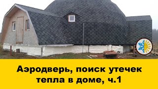 Аэродверь и тепловизор проверка купольного каркасного дома на утечки тепла Ижевск. ППУ утепление