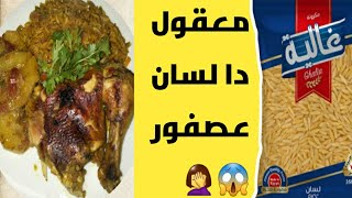 معقوله دا لسان عصفور