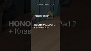 Распаковка MagicPad 2 - флагманский планшет HONOR