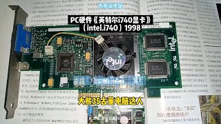 第22集大熊说PC硬件《英特尔i740显卡》1998大熊说电脑，古董电脑intel显卡电脑知识 大熊说电脑 i740 大熊35古董电脑达人 老电脑