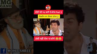 Comedy Video - Modiji & Sunny Deol funny dubbing 😂😂| MG Gang #shorts #ytshorts #funnydubbing #comedy