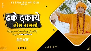 Dhke dkaye dhol |  ढके ढ़काये ढोल  | Pardeep Jandli | New Haryanvi song 2021 | Letest Haryanavi song