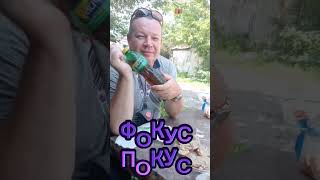 ФОКУС ПОКУС