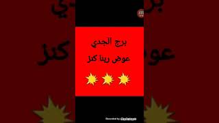 برج الجدي شهر يوليو ( عوض ربنا كنز سبحان الله على التغيير والازدهار نمبر وان