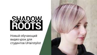 SHADOW ROOTS - новый видео-урок. Смотри полную версию .