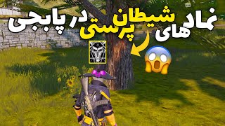 نماد های شیطان پرستی در پابجی موبایل 😱 پابجی داره به کجا میره؟ | مکان های مخفی PUBG Mobile