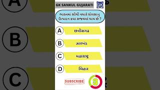 GK Question | GK In Gujarati | GK Question and Answer | GK Quiz#short #shorts#જનરલ નોલેજ ના પ્રશ્નો