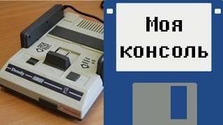 Моя Консоль - Dendy