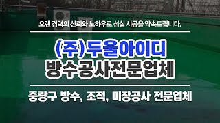 중랑구방수공사 (주)두울아이디 방수공사전문업체