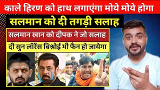 Salman Khan को दिल्ली के दीपक ने जो सलाह दी सुन Lawrence Bishnoi भी फैन हो जायेगा | Reaction