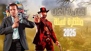 اقوى 10 العاب بتنزل سنة 2025 😱الاخيرة بتصدمكم