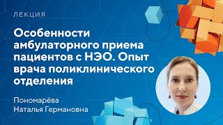 Амбулаторный прием пациентов с НЭО. Опыт врача поликлинического отделения // Пономарёва Н.Г.