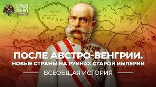 §3. После Австро-Венгрии. Новые страны на руинах старой империи | "Всеобщая история. 10 класс"