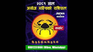 असोज महिनाको  कर्कट राशि | Ashoj Rashifal, Karkat | Monthly Horoscope 2081 | Horoscope 2024