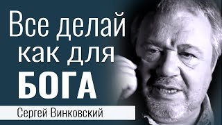 Все делай как для Бога - Сергей Винковский │Проповеди христианские