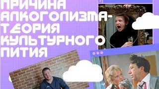 #42 2-й Закон Собриологии. Алкоголизм как следствие теории культурного пития. Метод Шичко