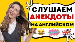 УЧИМСЯ ПОНИМАТЬ АНГЛИЙСКУЮ РЕЧЬ 🔥 - СМЕШНЫЕ ИСТОРИИ НА АНГЛИЙСКОМ